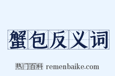 蟹包反义词是什么意思的图片